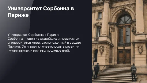 Университет Сорбонна в Париже