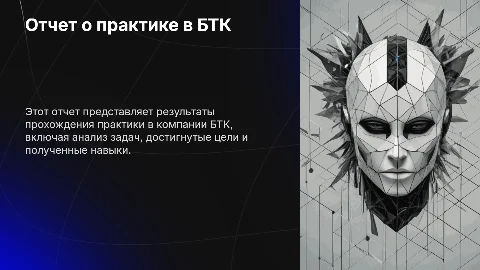 Отчет об практике в БТК