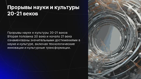 Достижения науки и культуры второй половины 20 века