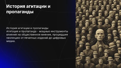 История агитации и пропаганды: от древности до современности