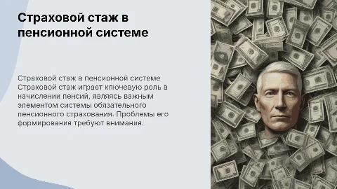 Страховой стаж в системе обязательного пенсионного страхования