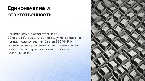 Единоначалие и уголовная ответственность за неисполнение приказа