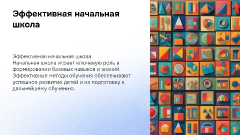 Эффективная начальная школа