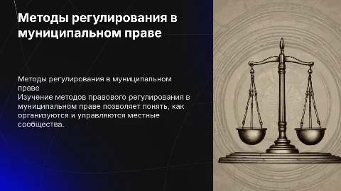 метод правового регулирования муниципального права