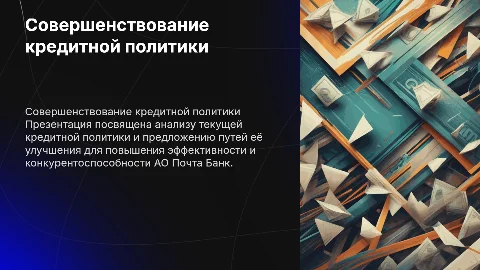 Совершенствование кредитной политики АО Почта Банк