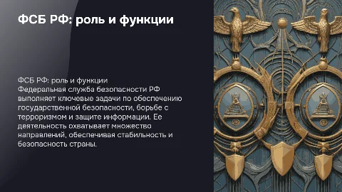 ФСБ Российской Федерации: полномочия и направления деятельности