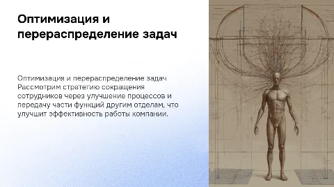 Сокращение сотрудников через оптимизацию процессов