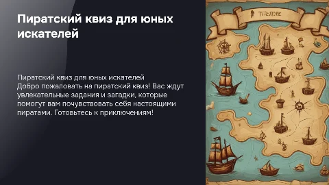 пиратский квиз для детей 7 лет с заданиями