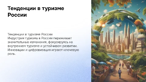 Тенденции развития индустрии туризма в России