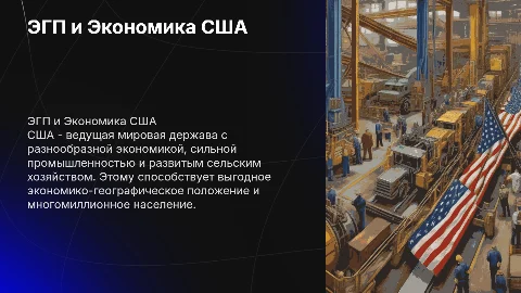 ЭГП США: влияние на промышленность и экономику