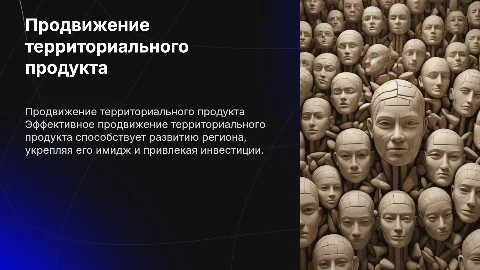 продвижение территориального продукта