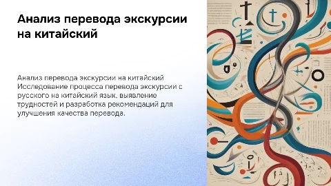 Презентация к дипломной работе: анализ перевода на китайский