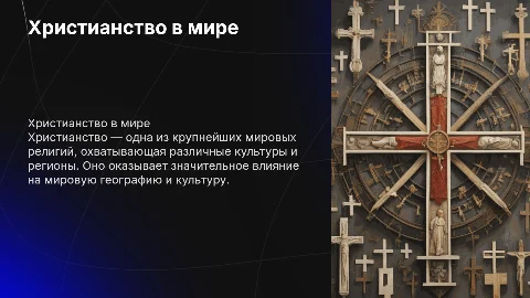 христианство. география 8 класс