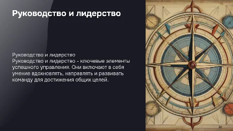 Руководство и лидерство