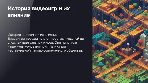 История и эволюция видеоигр: влияние на культуру