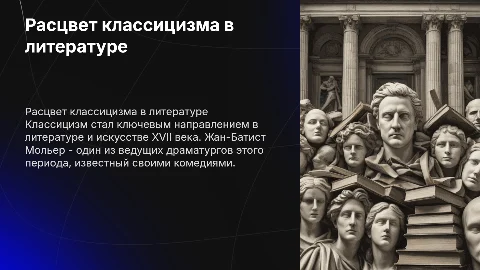 Расцвет классицизма в литературе и искусстве: Мольер