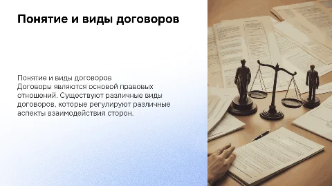 Понятие договора и его виды