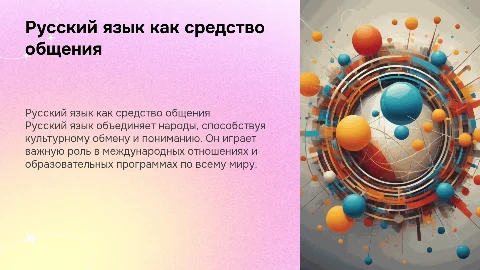 Русский язык как язык мира