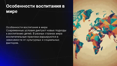 Особенности воспитания в современных условиях в разных странах мира»