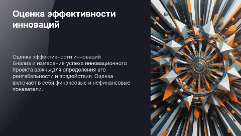 Оценка эффективности инновационного проекта