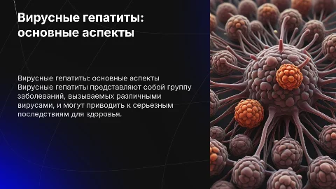 вирусные гепатиты