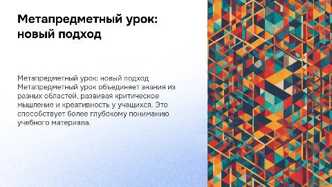 метапредметный урок