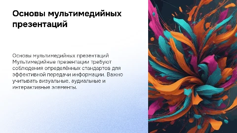 Требования к мультимедийным презентациям