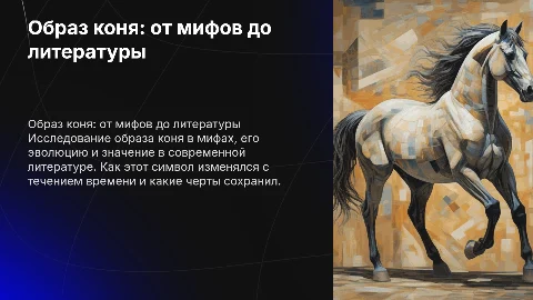 Образ коня от мифов до современной литературы