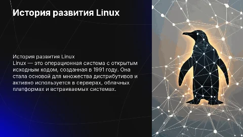 история linux,
