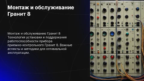 Монтаж и обслуживание прибора Гранит 8: технологии и советы