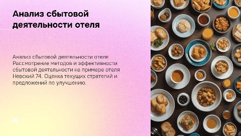 Анализ и оценка сбытовой деятельности отеля Невский 74