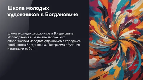 школа молодых художников в городе Богданович
