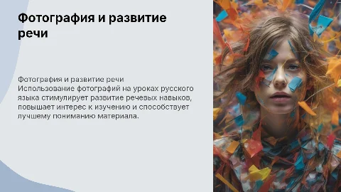 Фотография как средство развития речи на уроках русского языка