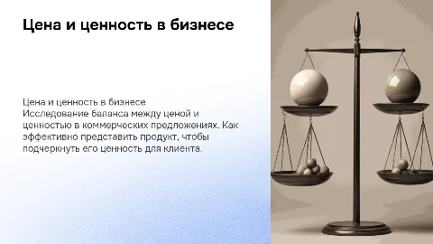 Цена и ценность в коммерческом предложении
