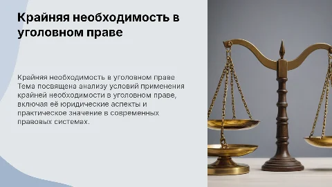 Крайняя необходимость в направлении уголовного права