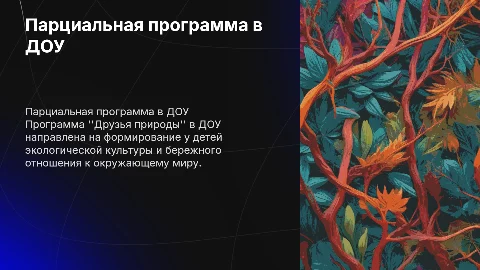 Парциальная программа Друзья природы в доу