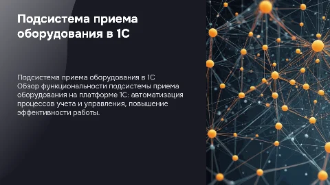 Подсистема приема оборудование на платформе 1C