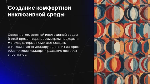 Методы создания комфортной инклюзивной среды в детском лагере