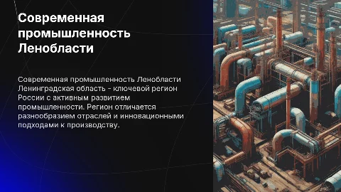 современная промышленность Ленинградская область