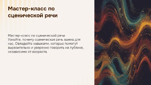 Мастер-класс по сценической речи: уверенное выступление для всех