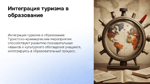 Интеграция туристско-краеведческих мероприятий в образование