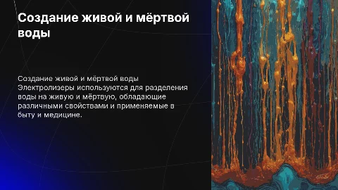 Создание живой и мёртвой воды с помощью электролизера