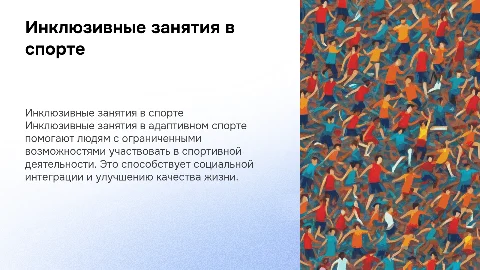 инклюзивные занятия в адаптивном спорте