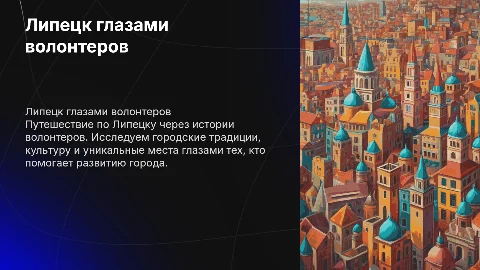 Липецк глазами волонтеров: живые истории города