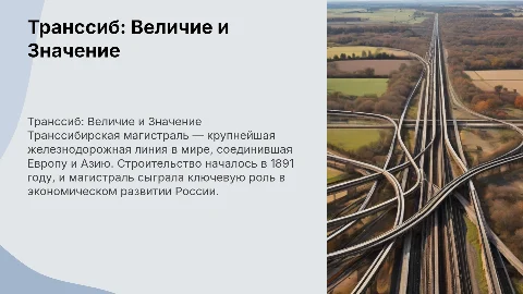 Транссибирская магистраль: История и значение для России