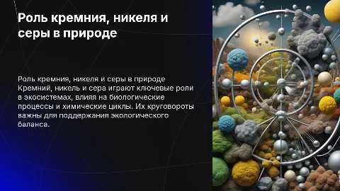 Биологическая и экологическая роль кремния, никеля и серы
