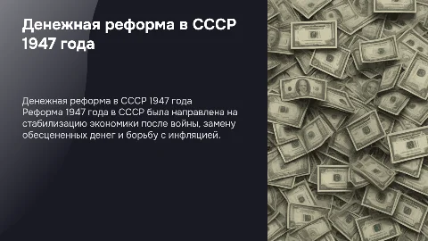 Денежная реформа 1947 г