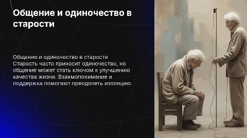 Общение в старости. Одиночество