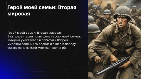 презентация на тему герой моей семьи. войны второй мировой войны