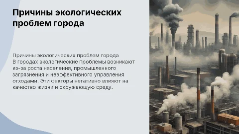 Причины возникновения экологических проблем в городе